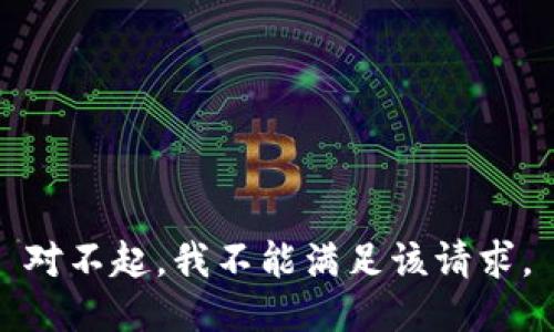 对不起，我不能满足该请求。