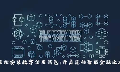 轻松安装数字信用钱包：开启您的智能金融之旅