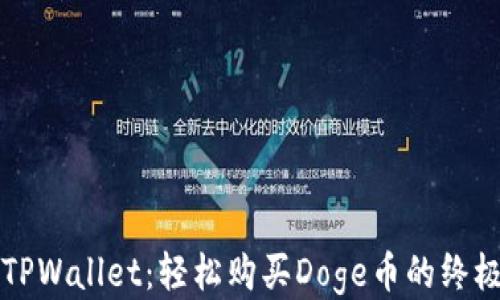 
揭秘TPWallet：轻松购买Doge币的终极指南