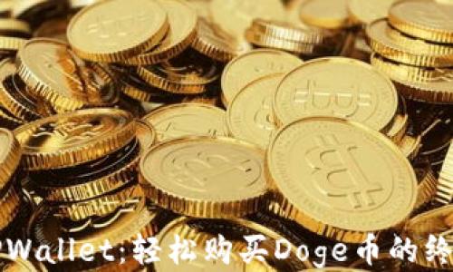 
揭秘TPWallet：轻松购买Doge币的终极指南