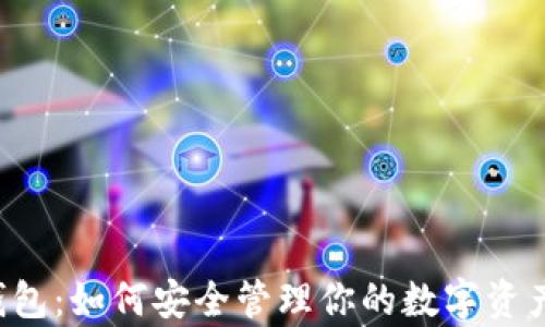 
揭秘黄金数字钱包：如何安全管理你的数字资产，实现财富增值