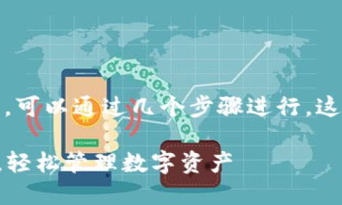 搭建区块链钱包虽然听起来复杂，但实际上，可以通过几个步骤进行，这里详细介绍如何顺利搭建一个区块链钱包。

### 一步步教你搭建自己的区块链钱包，轻松管理数字资产
