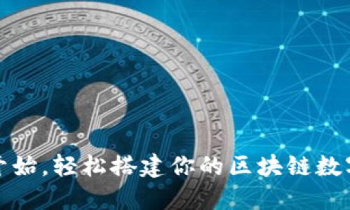 从零开始，轻松搭建你的区块链数字钱包