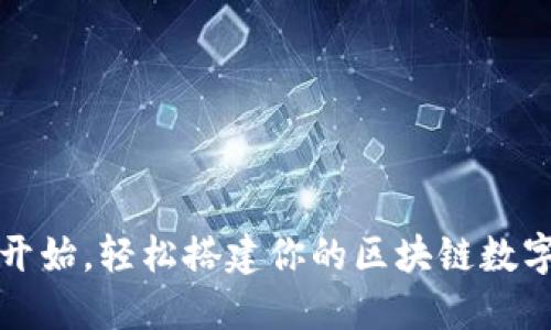从零开始，轻松搭建你的区块链数字钱包