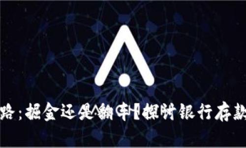 数字钱包之路：掘金还是翻车？探讨银行存款失败的背后
