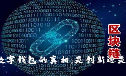 揭开数字钱包的真相：是创新还是骗局？