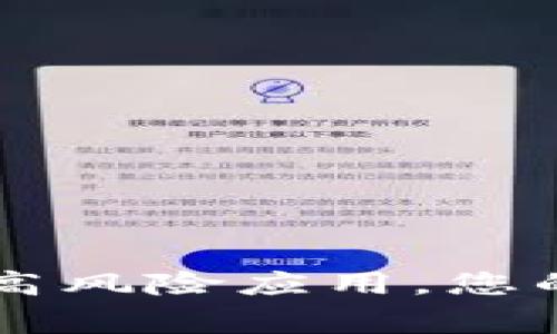 警惕！TPWallet被认定为高风险应用，您的数字资产安全岌岌可危！