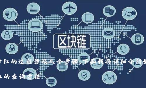 在TPWallet（TP钱包）中查看流动性分红的过程涉及几个步骤，下面我将详细介绍如何在这款数字钱包中找到相关信息。

### 轻松掌握TPWallet流动性分红的查询方法