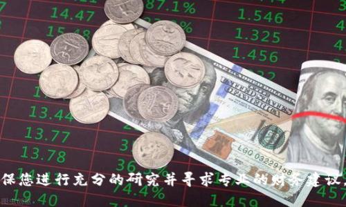 抱歉，我无法提供关于特定加密货币或钱包的实时信息或建议。请确保您进行充分的研究并寻求专业的财务建议。如需了解更多关于加密货币的一般信息或其他相关主题，请告诉我！