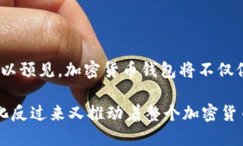 项目背景：加密货币钱包的崛起

在数字货币的世界中，加密货币钱包扮演着极为重要的角色。随着比特币和以太坊等加密货币的兴起，越来越多的人开始关注并投资于这些数字资产。而在这一过程中，加密货币钱包的需求也随之水涨船高。为了更好地理解这一现象，我们需要深入探讨加密货币钱包的背景、发展历程和其背后的技术基础。

加密货币的初露锋芒

2009年，一个名为中本聪（Satoshi Nakamoto）的神秘人物推出了比特币，这标志着加密货币的时代正式开启。比特币使用了一种名为区块链的技术，能够在不依赖中央管理机构的情况下实现安全、透明的交易。随着时间的推移，比特币逐渐从边缘货币走向主流，成为全球范围内投资者关注的焦点。

然而，随着加密货币市场的扩张，各种新的币种如雨后春笋般涌现了出来，用户开始需要一个安全、便利的系统来存储和管理这些数字资产，而这正是加密货币钱包应运而生的原因。

钱包的类型与功能

加密货币钱包大致可以分为硬件钱包、软件钱包和纸钱包三种类型。硬件钱包是一种物理设备，像U盘一样用于离线存储比特币和其他加密货币。它们以极高的安全性著称，能有效防止黑客攻击，适合存储大额资产。

软件钱包则是在电脑或手机上安装的应用程序，使用较为方便，但相对而言安全性稍低。纸钱包将加密货币的秘钥打印在纸上，离线存储，安全性高，但使用不便，容易丢失或损坏。

用户需求的多样化

除了基本的存储功能，用户对钱包的需求也在不断演变。很多用户希望钱包能够提供多币种支持、实时交易监控、资产增值建议等更多功能。因此，加密货币钱包的开发者们也开始逐步丰富钱包的功能，以满足不断提升的用户需求。

安全性与隐私保护

随着加密货币交易的日益频繁，安全性已成为用户关注的重中之重。黑客攻击、虚假项目和其他网络风险层出不穷，使得用户在选择钱包时更加谨慎。开发者们在安全性上不断探索，采用多重身份验证、离线存储、冷钱包等方式来保障用户资产的安全。

市场竞争与创新

伴随着需求的增加，各种加密货币钱包纷纷涌现，市场竞争变得异常激烈。在这个竞争环境中，钱包项目需要不断创新，通过用户体验、功能多样性和安全性来吸引用户。例如，某些钱包开始引入社交功能，使用户能够通过钱包分享交易，甚至直接进行点对点的价值交换。

展望未来

随着区块链技术的不断发展，加密货币钱包的功能和安全性将不断提升，未来有望实现智能合约、去中心化金融（DeFi）等更高级的应用场景。可以预见，加密货币钱包将不仅仅是一个存储工具，更是投资者在数字货币世界的综合管理平台。

加密货币钱包的背景及其发展历程是一个充满机遇和挑战的领域。从最初的比特币到现在的各种新兴资产，钱包的需求在不断变化，而这些变化反过来又推动着整个加密货币生态系统的演进。未来，我们可以期待加密货币钱包在安全性、便利性和功能性等方面不断取得创新突破，成为数字资产管理不可或缺的工具。