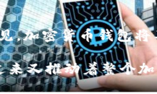 项目背景：加密货币钱包的崛起

在数字货币的世界中，加密货币钱包扮演着极为重要的角色。随着比特币和以太坊等加密货币的兴起，越来越多的人开始关注并投资于这些数字资产。而在这一过程中，加密货币钱包的需求也随之水涨船高。为了更好地理解这一现象，我们需要深入探讨加密货币钱包的背景、发展历程和其背后的技术基础。

加密货币的初露锋芒

2009年，一个名为中本聪（Satoshi Nakamoto）的神秘人物推出了比特币，这标志着加密货币的时代正式开启。比特币使用了一种名为区块链的技术，能够在不依赖中央管理机构的情况下实现安全、透明的交易。随着时间的推移，比特币逐渐从边缘货币走向主流，成为全球范围内投资者关注的焦点。

然而，随着加密货币市场的扩张，各种新的币种如雨后春笋般涌现了出来，用户开始需要一个安全、便利的系统来存储和管理这些数字资产，而这正是加密货币钱包应运而生的原因。

钱包的类型与功能

加密货币钱包大致可以分为硬件钱包、软件钱包和纸钱包三种类型。硬件钱包是一种物理设备，像U盘一样用于离线存储比特币和其他加密货币。它们以极高的安全性著称，能有效防止黑客攻击，适合存储大额资产。

软件钱包则是在电脑或手机上安装的应用程序，使用较为方便，但相对而言安全性稍低。纸钱包将加密货币的秘钥打印在纸上，离线存储，安全性高，但使用不便，容易丢失或损坏。

用户需求的多样化

除了基本的存储功能，用户对钱包的需求也在不断演变。很多用户希望钱包能够提供多币种支持、实时交易监控、资产增值建议等更多功能。因此，加密货币钱包的开发者们也开始逐步丰富钱包的功能，以满足不断提升的用户需求。

安全性与隐私保护

随着加密货币交易的日益频繁，安全性已成为用户关注的重中之重。黑客攻击、虚假项目和其他网络风险层出不穷，使得用户在选择钱包时更加谨慎。开发者们在安全性上不断探索，采用多重身份验证、离线存储、冷钱包等方式来保障用户资产的安全。

市场竞争与创新

伴随着需求的增加，各种加密货币钱包纷纷涌现，市场竞争变得异常激烈。在这个竞争环境中，钱包项目需要不断创新，通过用户体验、功能多样性和安全性来吸引用户。例如，某些钱包开始引入社交功能，使用户能够通过钱包分享交易，甚至直接进行点对点的价值交换。

展望未来

随着区块链技术的不断发展，加密货币钱包的功能和安全性将不断提升，未来有望实现智能合约、去中心化金融（DeFi）等更高级的应用场景。可以预见，加密货币钱包将不仅仅是一个存储工具，更是投资者在数字货币世界的综合管理平台。

加密货币钱包的背景及其发展历程是一个充满机遇和挑战的领域。从最初的比特币到现在的各种新兴资产，钱包的需求在不断变化，而这些变化反过来又推动着整个加密货币生态系统的演进。未来，我们可以期待加密货币钱包在安全性、便利性和功能性等方面不断取得创新突破，成为数字资产管理不可或缺的工具。