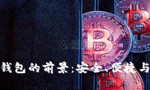 探索澳大利亚区块链钱包的前景：安全、便捷与创新的数字财务时代
