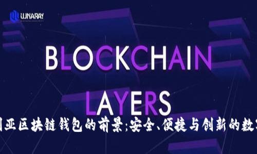 探索澳大利亚区块链钱包的前景：安全、便捷与创新的数字财务时代