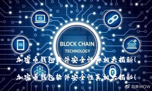 加密币钱包软件安全性真相大揭秘！

加密币钱包软件安全性真相大揭秘！