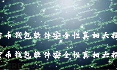 加密币钱包软件安全性真相大揭秘！

加密币钱包软件安全性真相大揭秘！