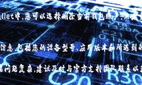 在使用TPWallet（一个基于区块链的钱包应用）时，如果遇到不显示金额的问题，可以尝试以下几个步骤来解决这个问题：

1. 检查网络连接
首先，请确保您的设备连接到互联网。TPWallet需要稳定的网络连接才能正确加载用户余额和交易记录。您可以尝试切换Wi-Fi网络或移动数据，以查看是否能解决问题。

2. 更新应用程序
确保您使用的是TPWallet的最新版本。访问应用商店（如App Store或Google Play）检查应用的更新。如果有更新可用，请进行更新，新的版本可能包含解决此类问题的补丁。

3. 重启应用程序
尝试关闭TPWallet并重新启动。有时候，简单的重启可以解决临时的显示问题。在退出应用时，确保它在后台完全关闭，然后再重新打开。

4. 清理缓存
如果使用的是Android设备，可以清理TPWallet的应用缓存。进入设备的“设置”菜单，找到TPWallet应用，然后选择“存储”并清理缓存。清理缓存可以帮助解决加载上的问题。

5. 检查账户状态
确保您的钱包账户处于正常状态。如果您的账户因某种原因被冻结或出现问题，可能会导致余额不显示。查看任何可能的通知或电子邮件，这些可能会提供相关信息。

6. 重新添加账户
如果以上方法都无效，可以尝试重新添加您的钱包账户。在TPWallet中，您可以选择删除当前钱包账户，然后重新输入助记词或私钥，以重新导入您的钱包。

7. 联系客户支持
如果问题仍然存在，建议联系TPWallet的客户支持。提供详细的信息，包括您的设备型号、应用版本和所遇到的问题，以便他们能够高效地帮助您解决问题。

以上步骤通常可以帮助用户解决TPWallet显示余额的问题。如果问题复杂，建议及时与官方支持团队联系以获取专业的帮助。