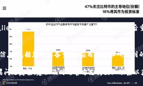 在使用TPWallet（一个基于区块链的钱包应用）时，如果遇到不显示金额的问题，可以尝试以下几个步骤来解决这个问题：

1. 检查网络连接
首先，请确保您的设备连接到互联网。TPWallet需要稳定的网络连接才能正确加载用户余额和交易记录。您可以尝试切换Wi-Fi网络或移动数据，以查看是否能解决问题。

2. 更新应用程序
确保您使用的是TPWallet的最新版本。访问应用商店（如App Store或Google Play）检查应用的更新。如果有更新可用，请进行更新，新的版本可能包含解决此类问题的补丁。

3. 重启应用程序
尝试关闭TPWallet并重新启动。有时候，简单的重启可以解决临时的显示问题。在退出应用时，确保它在后台完全关闭，然后再重新打开。

4. 清理缓存
如果使用的是Android设备，可以清理TPWallet的应用缓存。进入设备的“设置”菜单，找到TPWallet应用，然后选择“存储”并清理缓存。清理缓存可以帮助解决加载上的问题。

5. 检查账户状态
确保您的钱包账户处于正常状态。如果您的账户因某种原因被冻结或出现问题，可能会导致余额不显示。查看任何可能的通知或电子邮件，这些可能会提供相关信息。

6. 重新添加账户
如果以上方法都无效，可以尝试重新添加您的钱包账户。在TPWallet中，您可以选择删除当前钱包账户，然后重新输入助记词或私钥，以重新导入您的钱包。

7. 联系客户支持
如果问题仍然存在，建议联系TPWallet的客户支持。提供详细的信息，包括您的设备型号、应用版本和所遇到的问题，以便他们能够高效地帮助您解决问题。

以上步骤通常可以帮助用户解决TPWallet显示余额的问题。如果问题复杂，建议及时与官方支持团队联系以获取专业的帮助。