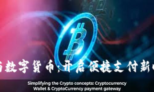 电子钱包与数字货币：开启便捷支付新时代的钥匙