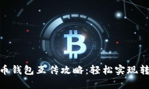 数字人民币钱包互传攻略：轻松实现转账无障碍