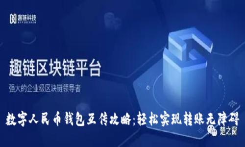 数字人民币钱包互传攻略：轻松实现转账无障碍