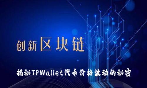 揭秘TPWallet代币价格波动的秘密