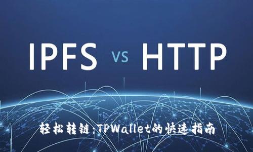轻松转链：TPWallet的快速指南