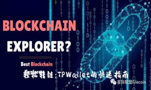 轻松转链：TPWallet的快速指南