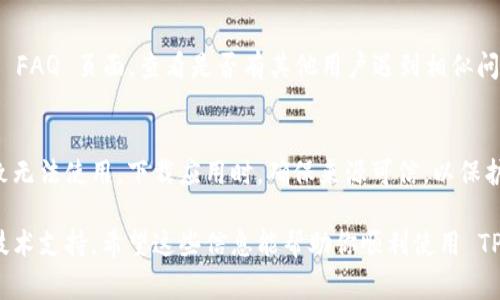 如果你在使用 TP Wallet 时遇到问题，可能有多种原因导致其无法使用。以下是一些常见的问题及其解决方法，可以帮助你尽快解决这个问题。

1. 检查网络连接
首先，确保你的设备连接到稳定的网络。无论是 Wi-Fi 还是移动数据，网络不稳定可能导致 TP Wallet 访问失败。试着重启路由器或者切换不同的网络连接方式。

2. 更新应用软件
有时，TP Wallet 的旧版本可能会存在兼容性问题。前往应用商店检查是否有可用的更新。如果有新版本，及时下载并安装。更新后的版本通常会修复以前存在的错误或漏洞。

3. 清除应用缓存
应用缓存文件可能会出现损坏，造成程序无法正常运行。在设置中找到 TP Wallet，选择清除缓存和数据。这将帮助你重新启动应用的运行环境。

4. 检查设备存储
确保你的设备有足够的存储空间。存储空间不足时，应用可能无法正常下载必要的资源。试着删除一些不必要的应用或文件，以释放存储空间。

5. 重新登录账户
有时候，账户会出现临时登录问题。尝试退出 TP Wallet 再重新登录，输入正确的账户信息进行验证。这可以解决一些因身份验证导致的问题。

6. 关闭 VPN 或代理
如果你在使用 VPN 或代理服务，它们可能会阻碍 TP Wallet 的正常运行。尝试关闭这些服务，直接连接到你的网络，再尝试打开 TP Wallet。

7. 支持与社区
如果上述方法都没有解决你的问题，你可以寻求 TP Wallet 的官方支持。访问他们的用户论坛或 FAQ 页面，查看是否有其他用户遇到相似问题并得到了解决方案。同时，可以考虑在社交媒体或技术论坛上提问，寻求积极的社区反馈与建议。

8. 考虑安全性
在使用 TP Wallet 之前，请确保你下载的是官方版本。来自第三方的应用可能存在安全隐患，导致无法使用。下载应用时，确保来源可信，以保护你的账户和资产安全。

通过以上步骤，通常可解决 TP Wallet 不能使用的问题。如果问题依然存在，可能需要更深入的技术支持。希望这些信息能帮助你顺利使用 TP Wallet，享受便捷的数字资产管理体验。