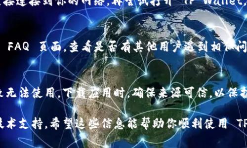 如果你在使用 TP Wallet 时遇到问题，可能有多种原因导致其无法使用。以下是一些常见的问题及其解决方法，可以帮助你尽快解决这个问题。

1. 检查网络连接
首先，确保你的设备连接到稳定的网络。无论是 Wi-Fi 还是移动数据，网络不稳定可能导致 TP Wallet 访问失败。试着重启路由器或者切换不同的网络连接方式。

2. 更新应用软件
有时，TP Wallet 的旧版本可能会存在兼容性问题。前往应用商店检查是否有可用的更新。如果有新版本，及时下载并安装。更新后的版本通常会修复以前存在的错误或漏洞。

3. 清除应用缓存
应用缓存文件可能会出现损坏，造成程序无法正常运行。在设置中找到 TP Wallet，选择清除缓存和数据。这将帮助你重新启动应用的运行环境。

4. 检查设备存储
确保你的设备有足够的存储空间。存储空间不足时，应用可能无法正常下载必要的资源。试着删除一些不必要的应用或文件，以释放存储空间。

5. 重新登录账户
有时候，账户会出现临时登录问题。尝试退出 TP Wallet 再重新登录，输入正确的账户信息进行验证。这可以解决一些因身份验证导致的问题。

6. 关闭 VPN 或代理
如果你在使用 VPN 或代理服务，它们可能会阻碍 TP Wallet 的正常运行。尝试关闭这些服务，直接连接到你的网络，再尝试打开 TP Wallet。

7. 支持与社区
如果上述方法都没有解决你的问题，你可以寻求 TP Wallet 的官方支持。访问他们的用户论坛或 FAQ 页面，查看是否有其他用户遇到相似问题并得到了解决方案。同时，可以考虑在社交媒体或技术论坛上提问，寻求积极的社区反馈与建议。

8. 考虑安全性
在使用 TP Wallet 之前，请确保你下载的是官方版本。来自第三方的应用可能存在安全隐患，导致无法使用。下载应用时，确保来源可信，以保护你的账户和资产安全。

通过以上步骤，通常可解决 TP Wallet 不能使用的问题。如果问题依然存在，可能需要更深入的技术支持。希望这些信息能帮助你顺利使用 TP Wallet，享受便捷的数字资产管理体验。