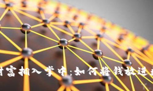轻松将财富拥入掌中：如何将钱放进数字钱包