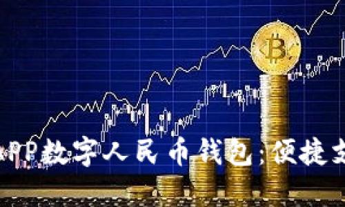 全面了解APP数字人民币钱包：便捷支付新体验