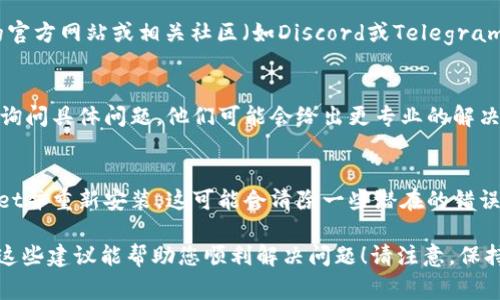 在使用TPWallet访问DApp时遇到问题是一个相对常见的现象，可能由多种因素引起。以下是一些可能的解决方案和建议，供您参考：

检查网络连接
确保您的设备与互联网连接良好。打开其他应用程序或网站，确认网络是稳定的。有时候，弱网或不稳定的信号会导致DApp无法加载。

更新TPWallet
请确保您使用的是TPWallet的最新版本。开发人员通常会针对已知问题发布更新，安装更新版本可能可以解决您遇到的问题。

清除缓存
清理TPWallet的缓存文件，可能会改善其性能。可以在设备的设置中找到应用管理，然后选择TPWallet，选择“清除缓存”。

重启应用
有时候，简单的重启可以解决大部分问题。关闭TPWallet应用，再重新打开，看看问题是否解决。

尝试其他DApp
如果特定的DApp无法访问，尝试打开不同的DApp，查看问题是否仍然存在。如果其他DApp可以正常访问，那问题可能出在特定的DApp上，而不是TPWallet本身。

查看DApp状态
有些情况下，DApp可能会因为维护或故障而暂时下线。访问DApp的官方网站或相关社区（如Discord或Telegram）查看是否有人报告了类似问题。

联系客服
如果以上方法均无法解决问题，建议您联系TPWallet的客服团队，询问具体问题。他们可能会给出更专业的解决方案。

重新安装TPWallet
最后，作为一种较为极端但有效的解决方案，可以考虑卸载TPWallet并重新安装。这可能会清除一些潜在的错误配置。

以上是关于TPWallet访问DApp情况下的一些常见解决方法。希望这些建议能帮助您顺利解决问题！请注意，保持软件更新以及定期检查应用状态，可以大大减少此类问题的发生。