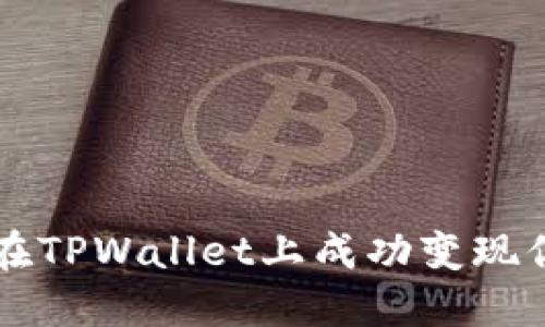 阿贝尔如何在TPWallet上成功变现你的数字资产