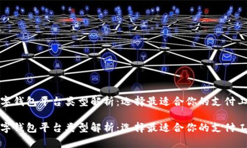 数字钱包平台类型解析：选择最适合你的支付工具

数字钱包平台类型解析：选择最适合你的支付工具