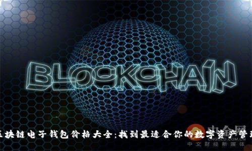 探索区块链电子钱包价格大全：找到最适合你的数字资产管理工具