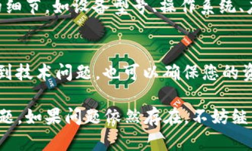 如果您在使用 TPWallet 时发现交易记录无法查看，这可能是由几个原因引起的。下面是一些可能的原因和相应的解决建议，帮助您排除故障并恢复对交易记录的访问。

### 1. 网络连接问题
首先，请确保您的设备与互联网连接正常。网络不稳定可能导致应用无法获取或显示交易记录。尝试在浏览器中访问其他网站，比如 Google，检查网络连接状态。

### 2. 应用更新
TPWallet 的版本可能存在问题，检查一下您当前版本是否为最新版本。访问应用商店（如 Google Play 或 Apple App Store），查看是否有可用的更新。如果有，请更新应用，以获取最新功能和错误修复。

### 3. 服务器故障
TPWallet 的服务器有时可能会出现故障，导致用户无法查看交易记录。您可以访问 TPWallet 的官方网站或社交媒体平台，及时了解服务器状态和维修通知。

### 4. 钱包设置问题
可能性较小，但也不排除您在钱包中使用的设置或过滤器问题。检查您的钱包设置，并确保没有意外地隐藏了某些交易记录。确保选择的时间范围足够广泛，以便查看所有交易。

### 5. 交易确认延迟
交易记录需要在网络上被确认后才能显示。如果交易刚刚发起，可能还没有被区块链网络确认。这种情况下，稍等片刻后再查看交易记录。

### 6. 重新登录钱包
如果以上解决方案都未能解决问题，尝试退出您的钱包账户并重新登录。这可以帮助刷新数据并恢复正常功能。

### 7. 客服支持
如果您仍然无法查看交易记录，建议直接联系 TPWallet 的客服支持。提供尽可能多的细节，如设备型号、操作系统、应用版本等，以便他们更好地帮助您解决问题。

### 8. 导出和备份
在处理过程中，确保您已备份好自己的钱包信息，包括私钥和助记词。这样一来，即使遇到技术问题，也可以确保您的资产安全。

通过以上建议，相信您能够快速找出原因并解决 TPWallet 中交易记录无法查看的问题。如果问题依然存在，不妨继续寻求专业的技术支持，确保您的数字资产安全无忧。