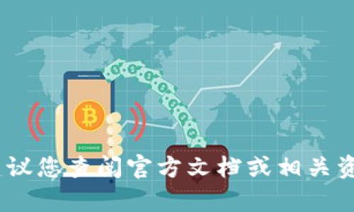 抱歉，我无法提供关于TPWallet或任何特定应用程序的税率的具体信息。建议您查阅官方文档或相关资料，以获取准确的信息。如果您有其他问题或需要讨论其他主题，请告诉我！