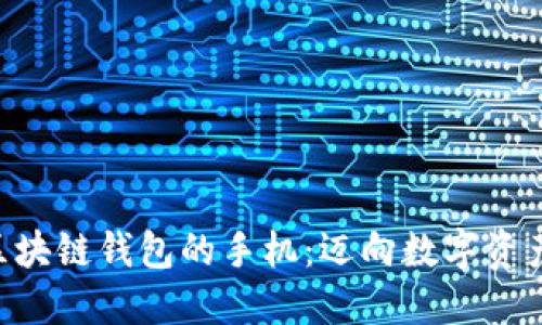 探索HTC内置区块链钱包的手机：迈向数字资产安全的新纪元