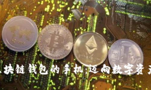 探索HTC内置区块链钱包的手机：迈向数字资产安全的新纪元