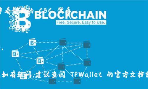 购买 CBC（CryptoBlades）代币的具体步骤可能会因你的地理位置和个人需求而有所不同，但通常以下步骤可以帮助你在 TPWallet 上购买 CBC 代币：

### 步骤 1：下载并安装 TPWallet
首先，你需要在你的手机上下载 TPWallet。可以在 App Store 或 Google Play 中找到并安装该应用。

### 步骤 2：创建或导入钱包
打开 TPWallet，如果你是新用户，可以选择创建一个新的钱包，并按照指引设置密码和备份助记词。如果你已经有钱包，可以选择导入钱包。

### 步骤 3：充值以太坊或其他支持的代币
在购买 CBC 之前，你需要在你的 TPWallet 中充值支持的代币，例如以太坊（ETH）或币安智能链（BNB）。可以通过快照或者其他交易所将代币转入你的 TPWallet。

### 步骤 4：找到 CBC 交易对
在 TPWallet 应用中，查看交易市场部分，寻找与你想要使用的代币（如 ETH 或 BNB）交易的 CBC 交易对。

### 步骤 5：购买 CBC
选择 CBC 交易对后，输入你想要购买的数量，然后确认交易。请注意，交易费用和滑点可能会对最终获得的 CBC 数量产生影响。

### 步骤 6：确认交易
一旦你确认购买，系统将会处理你的订单，稍后你会在钱包中看到你的 CBC 代币。

### 附加提示
- 确保网络的稳定性，避免在网络不佳的情况下进行交易。
- 定期检查 CBC 的市场动态，以了解价格变动和投资策略。
- 妥善保管你的钱包信息和助记词，以防丢失。

以上步骤应该可以帮助你在 TPWallet 上购买 CBC 代币。如有疑问，建议查阅 TPWallet 的官方文档或客户支持。