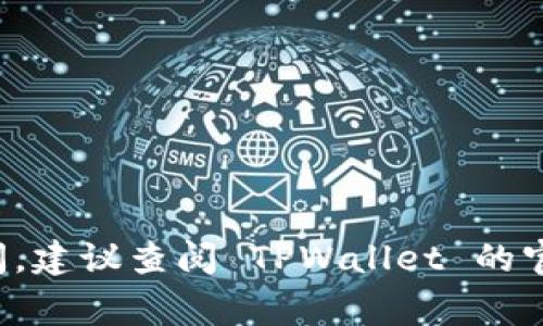 购买 CBC（CryptoBlades）代币的具体步骤可能会因你的地理位置和个人需求而有所不同，但通常以下步骤可以帮助你在 TPWallet 上购买 CBC 代币：

### 步骤 1：下载并安装 TPWallet
首先，你需要在你的手机上下载 TPWallet。可以在 App Store 或 Google Play 中找到并安装该应用。

### 步骤 2：创建或导入钱包
打开 TPWallet，如果你是新用户，可以选择创建一个新的钱包，并按照指引设置密码和备份助记词。如果你已经有钱包，可以选择导入钱包。

### 步骤 3：充值以太坊或其他支持的代币
在购买 CBC 之前，你需要在你的 TPWallet 中充值支持的代币，例如以太坊（ETH）或币安智能链（BNB）。可以通过快照或者其他交易所将代币转入你的 TPWallet。

### 步骤 4：找到 CBC 交易对
在 TPWallet 应用中，查看交易市场部分，寻找与你想要使用的代币（如 ETH 或 BNB）交易的 CBC 交易对。

### 步骤 5：购买 CBC
选择 CBC 交易对后，输入你想要购买的数量，然后确认交易。请注意，交易费用和滑点可能会对最终获得的 CBC 数量产生影响。

### 步骤 6：确认交易
一旦你确认购买，系统将会处理你的订单，稍后你会在钱包中看到你的 CBC 代币。

### 附加提示
- 确保网络的稳定性，避免在网络不佳的情况下进行交易。
- 定期检查 CBC 的市场动态，以了解价格变动和投资策略。
- 妥善保管你的钱包信息和助记词，以防丢失。

以上步骤应该可以帮助你在 TPWallet 上购买 CBC 代币。如有疑问，建议查阅 TPWallet 的官方文档或客户支持。
