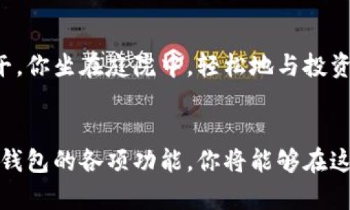 掌控财富，随时随地：探索数字钱包交易所APP的未来
数字钱包, 交易所, 理财/guanjianci

前言：财富管理的新革命
在这个快节奏的时代，传统的财富管理方式逐渐被数字化的解决方案所颠覆。现如今，我们手中的一部智能手机，不仅是沟通的工具，更是我们理财的智能助手，尤其是数字钱包交易所APP的出现，让每一个人都能轻松掌握财富。想象一下，晨曦中的城市，阳光透过高楼大厦的缝隙洒在街道上，而你在咖啡馆里，轻松地通过你的手机进行投资交易，这就是数字钱包交易所APP带给我们的便捷生活。

什么是数字钱包交易所APP？
数字钱包交易所APP是指一个允许用户安全存储、管理和交易数字资产的手机应用。它不仅可以让用户储存电子货币，还能够直接进行如比特币、以太坊等数字货币的交易。通过简单的几步操作，你便能实现从购买到出售的全流程管理。通过这种方式，当你在图书馆阅读时，轻松完成一次投资，或者在等候朋友时，便捷地转账给他，让你享受真正的“随时随地”的理财体验。

数字钱包的核心功能
数字钱包交易所APP集成了多种功能，使得它不仅仅是一个存储工具，更是一个全能的金融助手。

h4安全性/h4
在数字资产不断增值的今天，安全是每个用户的首要考虑。优质的数字钱包交易所APP会采用多重加密技术和生物识别技术，确保用户的资产安全无忧。试想，当你用指纹解锁钱包时，那种安全与信任的感觉，仿佛就像是将最珍贵的宝藏锁在一个无懈可击的保险箱中。

h4即时交易/h4
市场如潮汐般起伏，良好的时机总是转瞬即逝。数字钱包交易所APP支持快速交易，用户可以在几秒钟内完成买卖，抓住每一个投资机会。就像在繁忙的城市中，躲避车辆的喧嚣，迅速穿过人群，直奔目标。

h4跨平台兼容/h4
数字钱包交易所APP通常支持多个操作系统，无论你是安卓用户还是苹果用户，都能无缝使用。是否曾因系统不兼容而烦恼？在这个数字化的世界里，跨平台的便利让你的财富管理变得毫无压力，犹如在阳光灿烂的沙滩上，畅游无阻。

如何选择一款理想的数字钱包交易所APP
在众多数字钱包交易所APP中，选择一款适合自己的往往是一个挑战。以下几点建议将帮助你找到最合适的应用：

h4用户界面与体验/h4
一个直观、易于操作的界面将大大提高你的使用体验。例如，在购物时，简单清晰的页面让你迅速找到所需商品，理财时同样的重要。试想在晨跑时，看到一个友好的界面帮助你记录步数与消耗的卡路里，那种愉悦的体验是否让你松了一口气？

h4交易费用/h4
很多数字钱包交易所APP会收取一定的交易费用，这在你选择时要特别关注。低费用可能意味着更多的利润，但同时也要确保平台的安全性和可靠性。就像你在选择食物时，既要考虑美味又不能忽略健康。

h4客户支持/h4
良好的客户服务可以让你在遇到问题时迅速得到帮助。在这个数字钱包交易的过程中，有时候你会遇到诸如充值、提现等问题，及时的咨询支持会让你感到如沐春风，安心投资。

宝贵的数字钱包理财小贴士
要把握数字钱包交易所APP的机遇，以下几点小贴士将助你更好地管理资产。

h4定期评估投资组合/h4
数字资产市场波动频繁，定期检查你的投资组合能够帮助你及时发现潜在风险与机会。想象一下，每周你花点时间，像是蓝天中的飞鸟，回顾自己的投资轨迹，潮起潮落间做出调整，这样才能在复杂的市场中保持竞争力。

h4保持学习的心态/h4
数字货币市场瞬息万变，因此知识永远是你最好的武器。通过课程、书籍或是网络资源，不断丰富自己的专业知识，犹如给自己的理财工具增添新刃，让它更锋利有效。

h4投资分散化/h4
千慕不可以一木而支，投资的多样化是规避风险的好方法。通过在数字钱包中同时持有多种不同的数字资产，可以降低因某一资产波动带来的风险。在绿色草地上，种植不同的花卉，才能形成丰富的色彩，形成和谐的生态环境。

未来展望：数字钱包交易所APP的无限可能
随着技术的不断进步，数字钱包交易所APP的未来将会更加多元化和智能化。通过人工智能与大数据的结合，未来用户将能够体验到个性化的投资建议和更便捷的交易方式。设想一下，在一个秋天的下午，你坐在庭院中，轻松地与投资顾问对话，获得量身定制的财富管理方案，这种梦想将可能在不久的将来成为现实。

总结
数字钱包交易所APP的出现，无疑是财富管理的一次重要革命，让每个人都拥有了便利的投资渠道与资金管理方式。掌握这一工具，便是掌控了财富的钥匙。通过不断学习与适应这个市场，灵活利用数字钱包的各项功能，你将能够在这片广阔的数字货币海洋中，找到属于自己的那一片波澜壮阔的天地。无论是在繁忙的生活中还是悠闲的闲暇时光，数字钱包交易所APP都将成为你理财路上的最佳伙伴，助你扬帆起航，驶向财富的彼岸。