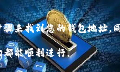数字钱包的标号通常是指您的数字钱包地址或账户标识符，这些信息对您进行交易和管理资产至关重要。不同的数字钱包或平台可能会有不同的方法来查看您的钱包标号。以下是一些通用的步骤和提示来帮助您找到数字钱包的标号。

步骤一：打开您的数字钱包应用
首先，您需要在您的手机或电脑上打开您使用的数字钱包应用程序。这可能是一个专门的数字钱包应用，比如MetaMask、Trust Wallet、Coinbase等，也可能是您在交易所创建的钱包。

步骤二：登录账户
如果您的数字钱包需要登录，请输入您的账户凭证。这可能包括电子邮件和密码，或者其它身份验证方式，如生物识别或二步验证。

步骤三：找到钱包账户信息
一旦成功登录，通常会看到一个主界面，上面有您钱包的总资产和交易记录。在这个界面上，您应该能够找到您的账户信息。在许多数字钱包的界面中，钱包地址或标号通常会被清晰地显示在首页，也有可能需要点击“账户”、“设置”或“钱包”选项才能找到。

步骤四：查看钱包地址
钱包地址通常是一串字符，可能包括字母和数字。根据不同的区块链，这个地址可能会以不同的方式显示，例如比特币地址通常以“1”或“3”开头，而以太坊地址以“0x”开头。

步骤五：复制您的钱包地址
如果您需要使用这个钱包地址进行交易，您可以长按（在手机上）或者右键单击（在电脑上）来复制这个地址。务必小心输入，任何错误都会导致资产的丢失。

步骤六：安全性注意
请注意，保护钱包信息的安全至关重要。不要分享您的私钥或助记词，这些信息是访问和管理您资金的关键。如果有人获得了这些信息，他们就可以控制您的钱包。

总结
查看数字钱包的标号其实是一个相对简单的过程，只需几步就能完成。确保您了解您的钱包平台，并遵循相应的步骤来找到您的钱包地址。同时，永远保持警惕，以保护您的数字资产安全。

通过上述步骤，您应该能够轻松找到您的数字钱包标号，无论您是进行加密货币交易还是管理数字资产，确保一切都能顺利进行。