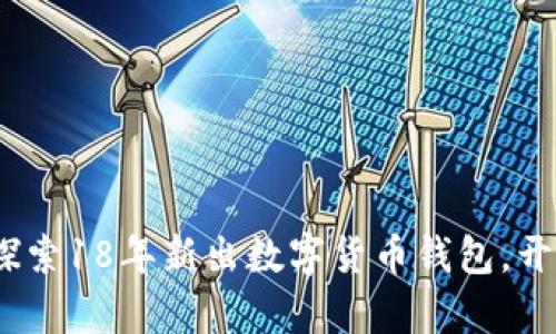 2023年必备：探索18年新出数字货币钱包，开启财富新篇章！