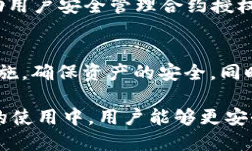 在讨论TPWallet合约授权的风险问题之前，我们首先需要了解什么是合约授权，以及TPWallet在区块链生态系统中的作用。

什么是合约授权
合约授权是指用户在区块链上授予某个智能合约特定的权限，以便该合约能够管理用户的资产。例如，用户可以授权去中心化金融（DeFi）平台的合约使用他们的钱包中的代币。这种授权通常涉及调用一个“approve”函数，允许合约在一定范围内访问用户的代币。

TPWallet的简介
TPWallet是一个多链数字钱包，支持多种区块链资产的存储和管理。它不仅允许用户发送和接收加密货币，还提供了去中心化交易、质押、借贷等多种功能。TPWallet通过其安全性和用户友好的界面吸引了大量用户，但在进行合约授权时，安全性仍然是一个至关重要的问题。

TPWallet合约授权的潜在风险
合约授权虽然为用户提供了便利，但也存在一定的风险。这些风险主要包括以下几方面：

h41. 智能合约漏洞/h4
智能合约本质上是代码，任何代码都可能存在漏洞。如果用户授权了一个存在漏洞的合约，就可能导致资产的损失。例如，合约中可能存在重入攻击、整数溢出等安全隐患，攻击者可以利用这些漏洞窃取用户在合约中的资产。

h42. 授权范围过大/h4
许多用户在授权时，可能没有仔细设置授权的额度。一旦用户批准了无上限的授权，合约就能够随意提取用户的资产。这种情况下，若合约受到攻击或合约的操作者恶意行为，用户的损失可能是难以挽回的。

h43. 钓鱼攻击/h4
用户在进行合约授权时，容易受到钓鱼网站的欺骗。如果用户在不正规的地址上进行授权，可能会导致资产被转移到黑客的钱包中。因此，确保合约的真实性和安全性是防范钓鱼攻击的关键。

h44. 凭证管理不足/h4
用户常常需要多次进行合约授权，而繁琐的操作过程可能导致用户对每次授权的合约不够重视。如果用户没有对自己所授权的合约进行充分的了解和审查，超过授权次数或不当授权将会增加风险。

如何降低TPWallet合约授权的风险
尽管合约授权存在风险，但用户仍可采取一些措施来降低风险：

h41. 审查合约代码/h4
用户需要了解他们正在授权的合约的代码，尤其是那些涉及财务交易的合约。如果用户具备一定的编程能力，可以尝试自行审查；如果不具备，建议查阅社区或专业审计服务的报告。

h42. 限制授权额度/h4
在授权时，尽量限定授权金额，而不是使用无上限的授权。设置合理的额度能够在一定程度上保护用户的资产。一旦在合约中发现异常，可以及时撤回授权。

h43. 选择信誉良好的平台/h4
使用TPWallet及其他钱包服务时，尽量选择信誉良好的平台和合约。查看社区的评论和评价，可以帮助用户判断合约的安全性。

h44. 及时撤回授权/h4
用户在使用完某个合约后，应该及时撤回授权，以避免未来可能发生的风险。某些工具可以帮助用户快速管理和查看其所有授权情况，增加了用户对合约管理的主动性。

未来的发展趋势
随着区块链技术的不断发展，合约授权的安全问题也将受到越来越多的关注。未来，可能会出现更多的技术手段和工具来帮助用户安全管理合约授权，包括智能合约审计工具、合约监控设置等。

总结
TPWallet合约授权具有一定的便利性，但也不可忽视其潜在风险。用户在进行合约授权时，需要保持警惕，采取妥善的管理措施，确保资产的安全。同时，随着技术的发展和社区的努力，相信合约授权的安全性将不断提高，为用户提供更安全、更高效的区块链体验。

综合来看，合约授权的风险并不是不可突破的障碍，通过用户的自我保护意识和技术进步，我们相信在TPWallet等数字钱包的使用中，用户能够更安全地参与区块链的多样化金融生态。