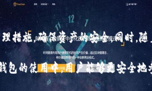 在讨论TPWallet合约授权的风险问题之前，我们首先需要了解什么是合约授权，以及TPWallet在区块链生态系统中的作用。

什么是合约授权
合约授权是指用户在区块链上授予某个智能合约特定的权限，以便该合约能够管理用户的资产。例如，用户可以授权去中心化金融（DeFi）平台的合约使用他们的钱包中的代币。这种授权通常涉及调用一个“approve”函数，允许合约在一定范围内访问用户的代币。

TPWallet的简介
TPWallet是一个多链数字钱包，支持多种区块链资产的存储和管理。它不仅允许用户发送和接收加密货币，还提供了去中心化交易、质押、借贷等多种功能。TPWallet通过其安全性和用户友好的界面吸引了大量用户，但在进行合约授权时，安全性仍然是一个至关重要的问题。

TPWallet合约授权的潜在风险
合约授权虽然为用户提供了便利，但也存在一定的风险。这些风险主要包括以下几方面：

h41. 智能合约漏洞/h4
智能合约本质上是代码，任何代码都可能存在漏洞。如果用户授权了一个存在漏洞的合约，就可能导致资产的损失。例如，合约中可能存在重入攻击、整数溢出等安全隐患，攻击者可以利用这些漏洞窃取用户在合约中的资产。

h42. 授权范围过大/h4
许多用户在授权时，可能没有仔细设置授权的额度。一旦用户批准了无上限的授权，合约就能够随意提取用户的资产。这种情况下，若合约受到攻击或合约的操作者恶意行为，用户的损失可能是难以挽回的。

h43. 钓鱼攻击/h4
用户在进行合约授权时，容易受到钓鱼网站的欺骗。如果用户在不正规的地址上进行授权，可能会导致资产被转移到黑客的钱包中。因此，确保合约的真实性和安全性是防范钓鱼攻击的关键。

h44. 凭证管理不足/h4
用户常常需要多次进行合约授权，而繁琐的操作过程可能导致用户对每次授权的合约不够重视。如果用户没有对自己所授权的合约进行充分的了解和审查，超过授权次数或不当授权将会增加风险。

如何降低TPWallet合约授权的风险
尽管合约授权存在风险，但用户仍可采取一些措施来降低风险：

h41. 审查合约代码/h4
用户需要了解他们正在授权的合约的代码，尤其是那些涉及财务交易的合约。如果用户具备一定的编程能力，可以尝试自行审查；如果不具备，建议查阅社区或专业审计服务的报告。

h42. 限制授权额度/h4
在授权时，尽量限定授权金额，而不是使用无上限的授权。设置合理的额度能够在一定程度上保护用户的资产。一旦在合约中发现异常，可以及时撤回授权。

h43. 选择信誉良好的平台/h4
使用TPWallet及其他钱包服务时，尽量选择信誉良好的平台和合约。查看社区的评论和评价，可以帮助用户判断合约的安全性。

h44. 及时撤回授权/h4
用户在使用完某个合约后，应该及时撤回授权，以避免未来可能发生的风险。某些工具可以帮助用户快速管理和查看其所有授权情况，增加了用户对合约管理的主动性。

未来的发展趋势
随着区块链技术的不断发展，合约授权的安全问题也将受到越来越多的关注。未来，可能会出现更多的技术手段和工具来帮助用户安全管理合约授权，包括智能合约审计工具、合约监控设置等。

总结
TPWallet合约授权具有一定的便利性，但也不可忽视其潜在风险。用户在进行合约授权时，需要保持警惕，采取妥善的管理措施，确保资产的安全。同时，随着技术的发展和社区的努力，相信合约授权的安全性将不断提高，为用户提供更安全、更高效的区块链体验。

综合来看，合约授权的风险并不是不可突破的障碍，通过用户的自我保护意识和技术进步，我们相信在TPWallet等数字钱包的使用中，用户能够更安全地参与区块链的多样化金融生态。