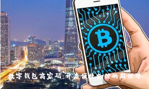 数字钱包商家码：开启便捷支付的新世界