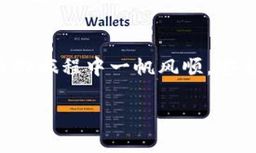 充值USDT到TPWallet的步骤相对简单，下面我将详细介绍这一过程。请注意，不同的操作系统或版本可能会有细微差别，但整体流程是一致的。

步骤一：下载TPWallet应用
首先，确保你的手机上已经安装了TPWallet应用。如果还没有，可以前往应用商店（如Apple App Store或Google Play Store），搜索“TPWallet”，并按照指示完成下载和安装。请确保下载的是官方版本，以避免安全问题。

步骤二：创建或导入钱包
打开TPWallet应用后，你会看到一个选项，可以选择创建新钱包或导入现有钱包。如果你是首次使用，选择“创建新钱包”。根据提示设置一个强密码，并务必记录下备份助记词，这个助记词是你找回钱包的唯一方式，请妥善保管。

步骤三：找到USDT充值选项
完成钱包的设置后，进入TPWallet的主界面。在这里，你会看到钱包里不同的资产项。找到USDT选项，点击进入。你可能会看到一个“充值”或“接收”的按钮，点击它以获取你的USDT充值地址。

步骤四：复制USDT充值地址
在充值界面，会显示出一个长长的字符串，这就是你的USDT充值地址。确保它是以“t”开头的（如果是TRC20的USDT），或以“1”、“3”开头的比特币地址。你可以选择“复制地址”或使用二维码功能来简化转账过程。

步骤五：从其他平台转账USDT
现在你需要在其他平台上将USDT转账到这一地址。比如，你可以在交易所（如Binance、Huobi等）中找到你的USDT，选择“提币”或者“提现”功能。在提币的界面，输入你刚才复制的USDT充值地址，并填写转账金额。确认转账信息无误后，提交你的请求。

步骤六：确认转账
转账请求提交后，通常需要一定时间才能完成，具体时间取决于区块链的网络状况。你可以在TPWallet里刷新界面，查看余额是否到账。如果没有到账，可以查看交易所的转账记录，确认是否成功发送。

步骤七：安全性与注意事项
在进行USDT充值时，务必保持警惕，确保你在使用可信的网络环境下进行。同时，不要泄露你的私钥或助记词，更不要在任何不信任的平台输入这些信息。定期更新钱包的安全设置，增强你的资产保护。

总结
通过以上步骤，你便能够轻松地将USDT充值到TPWallet，方便你进行数字资产的管理和交易。希望你在数字货币的旅程中一帆风顺，安全至上。

以上便是关于如何在TPWallet充值USDT的详细介绍。如果你还有其他问题或者需要更多的帮助，请随时问我！