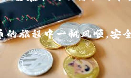 充值USDT到TPWallet的步骤相对简单，下面我将详细介绍这一过程。请注意，不同的操作系统或版本可能会有细微差别，但整体流程是一致的。

步骤一：下载TPWallet应用
首先，确保你的手机上已经安装了TPWallet应用。如果还没有，可以前往应用商店（如Apple App Store或Google Play Store），搜索“TPWallet”，并按照指示完成下载和安装。请确保下载的是官方版本，以避免安全问题。

步骤二：创建或导入钱包
打开TPWallet应用后，你会看到一个选项，可以选择创建新钱包或导入现有钱包。如果你是首次使用，选择“创建新钱包”。根据提示设置一个强密码，并务必记录下备份助记词，这个助记词是你找回钱包的唯一方式，请妥善保管。

步骤三：找到USDT充值选项
完成钱包的设置后，进入TPWallet的主界面。在这里，你会看到钱包里不同的资产项。找到USDT选项，点击进入。你可能会看到一个“充值”或“接收”的按钮，点击它以获取你的USDT充值地址。

步骤四：复制USDT充值地址
在充值界面，会显示出一个长长的字符串，这就是你的USDT充值地址。确保它是以“t”开头的（如果是TRC20的USDT），或以“1”、“3”开头的比特币地址。你可以选择“复制地址”或使用二维码功能来简化转账过程。

步骤五：从其他平台转账USDT
现在你需要在其他平台上将USDT转账到这一地址。比如，你可以在交易所（如Binance、Huobi等）中找到你的USDT，选择“提币”或者“提现”功能。在提币的界面，输入你刚才复制的USDT充值地址，并填写转账金额。确认转账信息无误后，提交你的请求。

步骤六：确认转账
转账请求提交后，通常需要一定时间才能完成，具体时间取决于区块链的网络状况。你可以在TPWallet里刷新界面，查看余额是否到账。如果没有到账，可以查看交易所的转账记录，确认是否成功发送。

步骤七：安全性与注意事项
在进行USDT充值时，务必保持警惕，确保你在使用可信的网络环境下进行。同时，不要泄露你的私钥或助记词，更不要在任何不信任的平台输入这些信息。定期更新钱包的安全设置，增强你的资产保护。

总结
通过以上步骤，你便能够轻松地将USDT充值到TPWallet，方便你进行数字资产的管理和交易。希望你在数字货币的旅程中一帆风顺，安全至上。

以上便是关于如何在TPWallet充值USDT的详细介绍。如果你还有其他问题或者需要更多的帮助，请随时问我！