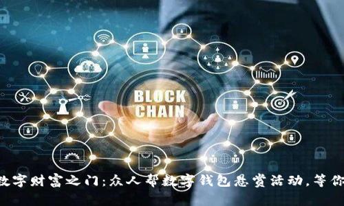 开启数字财富之门：众人帮数字钱包悬赏活动，等你加入！